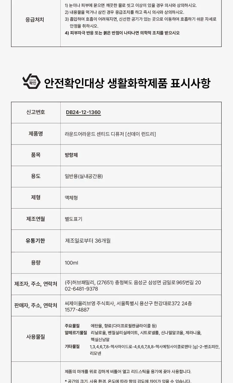 [가정의달 특가] 라운드어라운드 센티드 디퓨저 100ml 6종 상세페이지 25